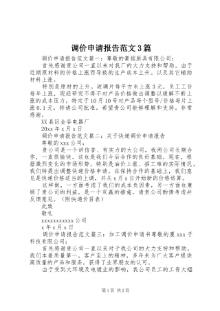 调价申请报告范文3篇