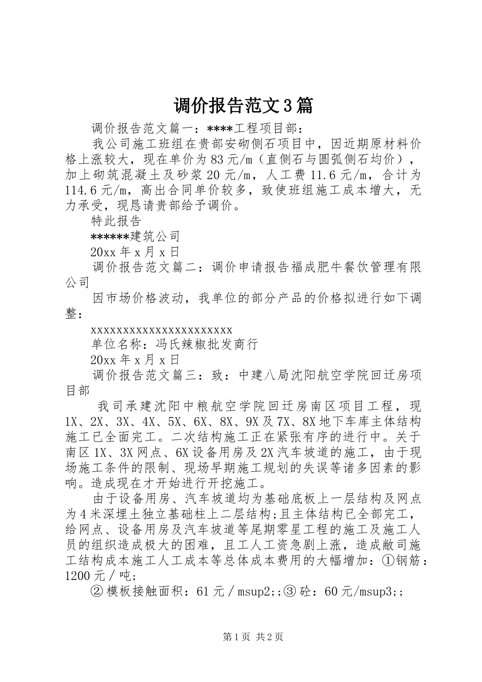 调价报告范文3篇_第1页