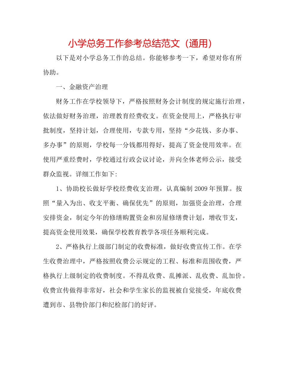 小学总务工作参考总结范文（通用）_第1页