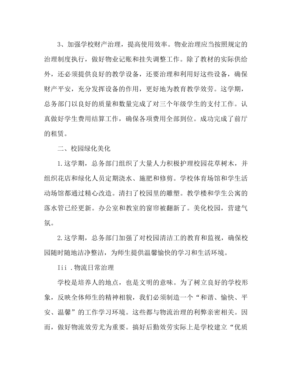 小学总务工作参考总结范文（通用）_第2页