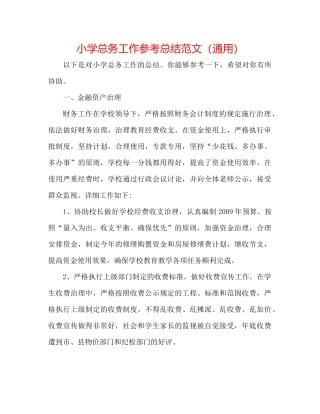 小学总务工作参考总结范文（通用）