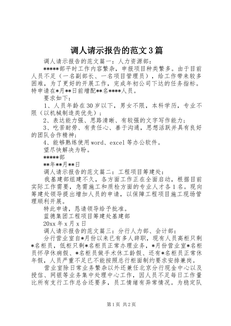 调人请示报告的范文3篇_第1页