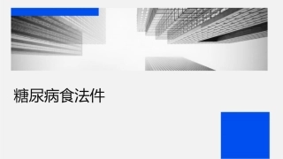 糖尿病饮食疗法课件