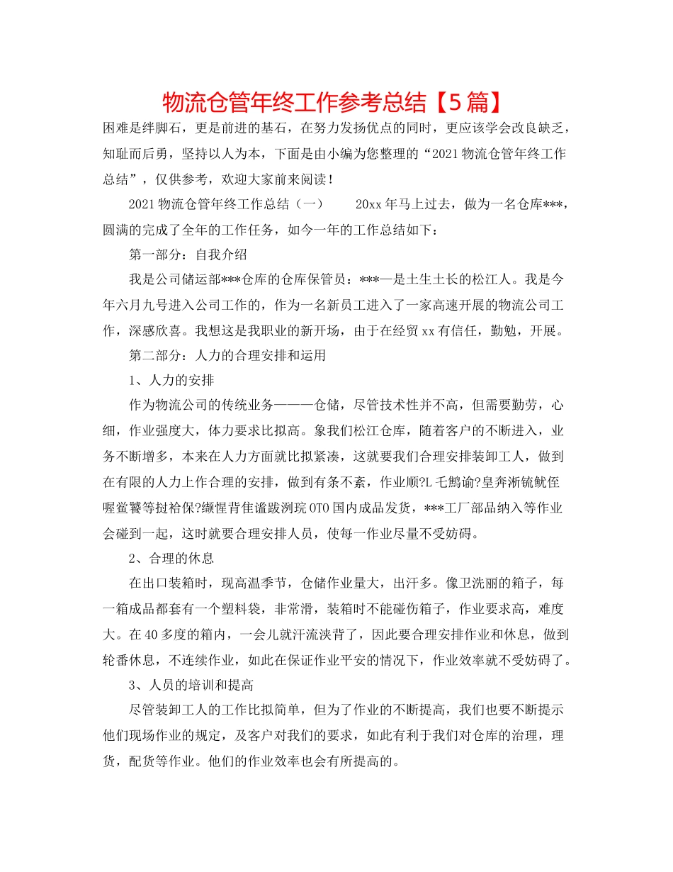 物流仓管年终工作参考总结【5篇】_第1页