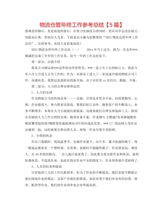 物流仓管年终工作参考总结【5篇】