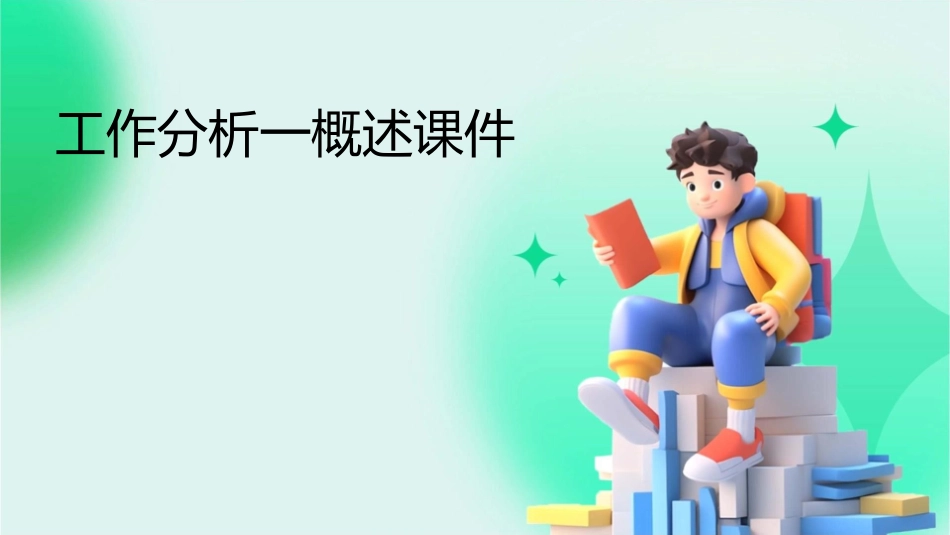 工作分析一概述课件_第1页