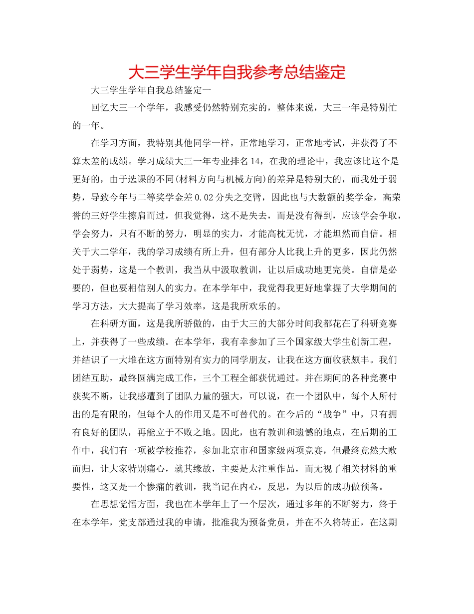 大三学生学年自我参考总结鉴定_第1页