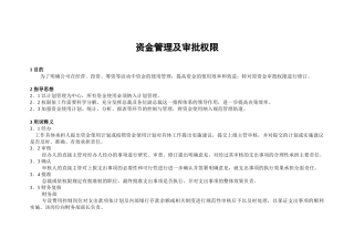 资金管理及审批权限