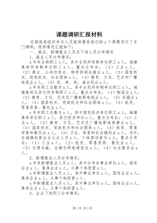 课题调研汇报材料