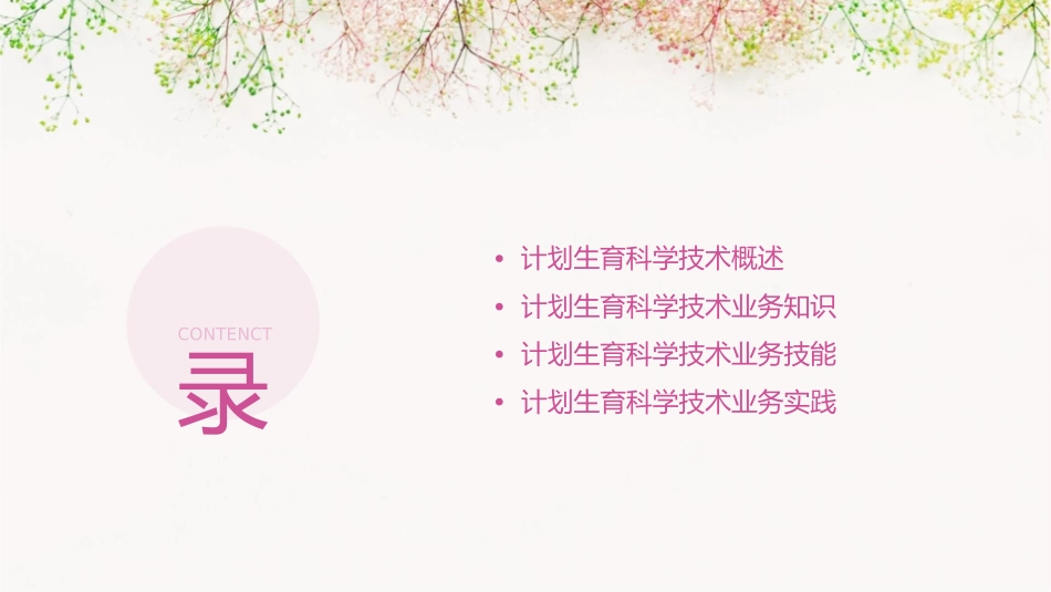 计划生育科学技术业务专项培训课件_第2页