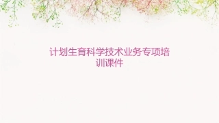 计划生育科学技术业务专项培训课件
