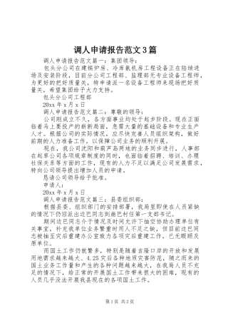 调人申请报告范文3篇