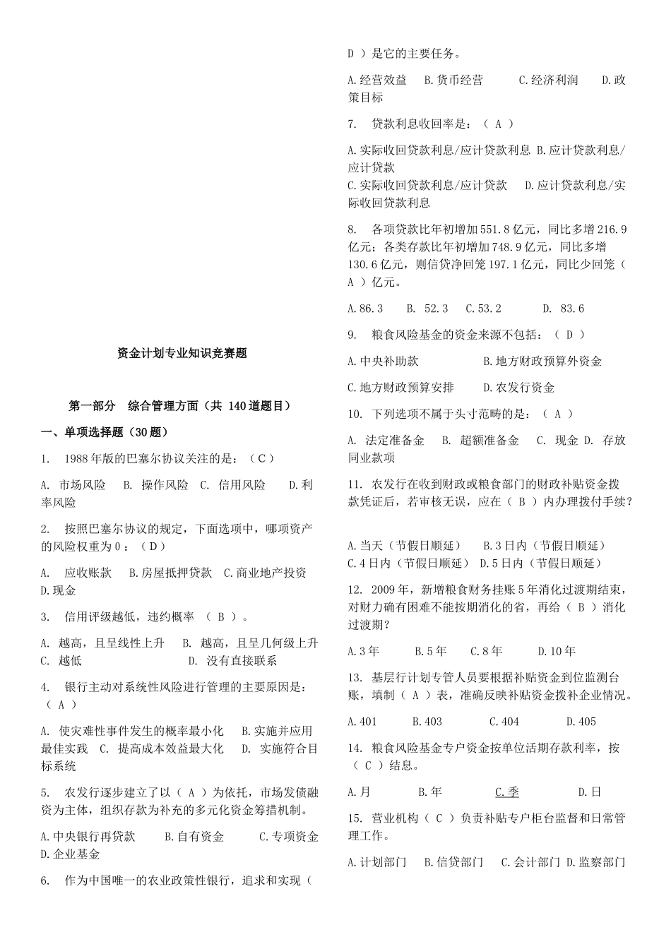 资金计划专业知识竞赛题大全_第1页
