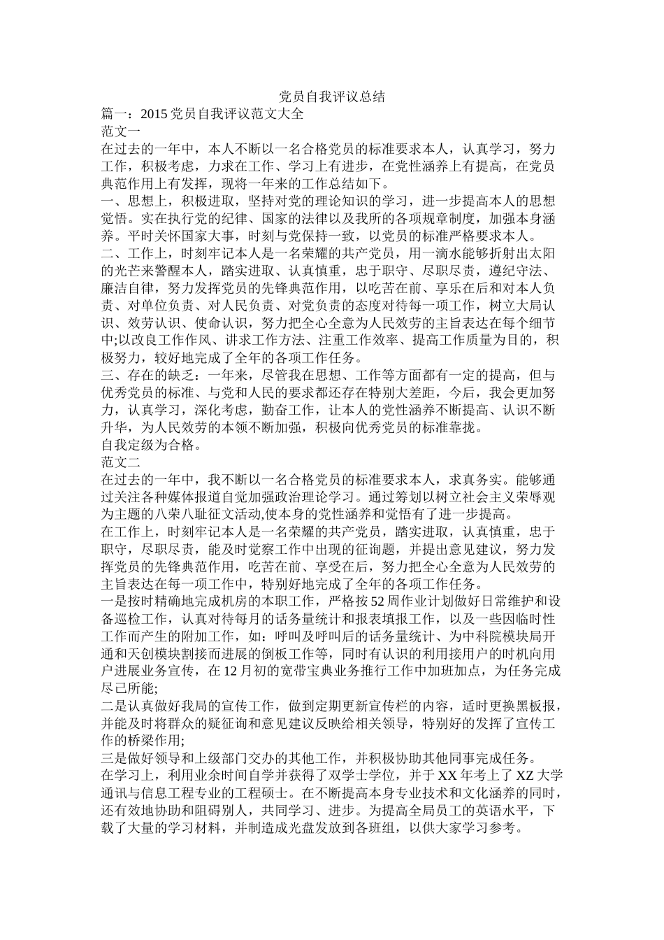 党员自我评议总结_第1页