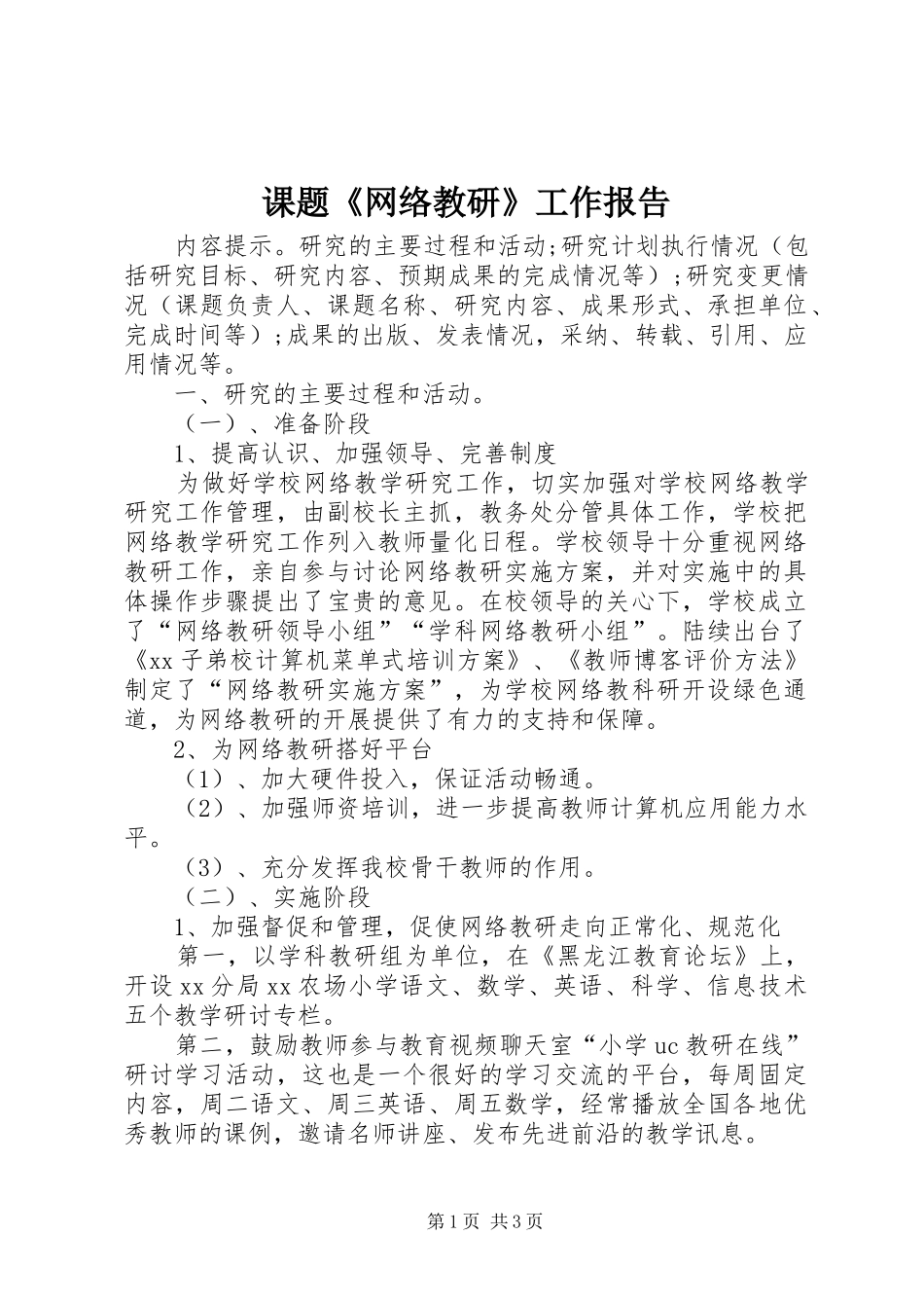 课题《网络教研》工作报告_第1页