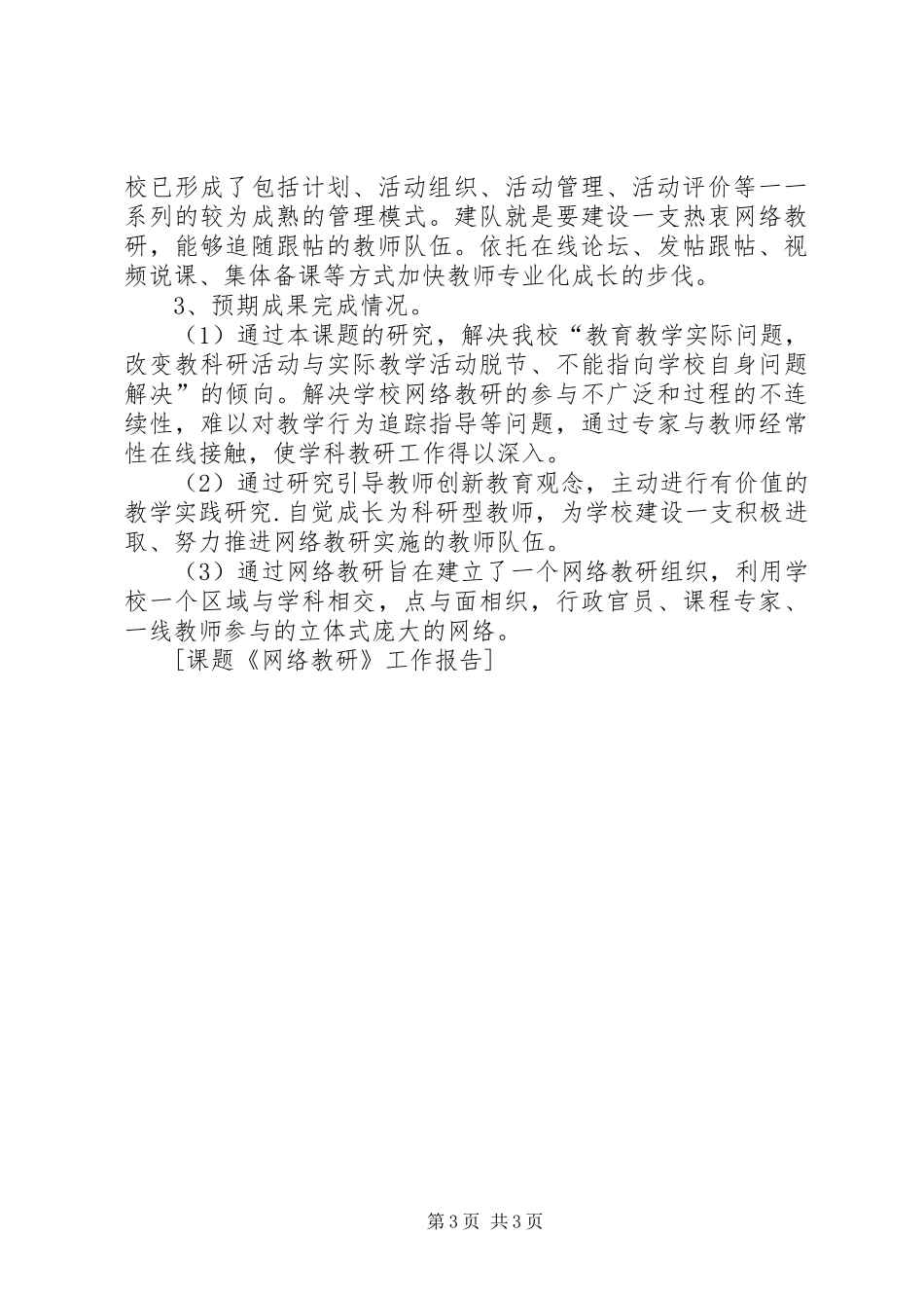 课题《网络教研》工作报告_第3页