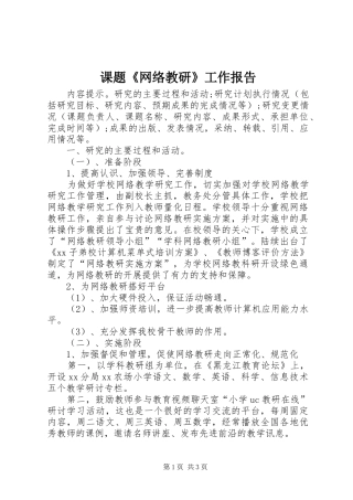 课题《网络教研》工作报告