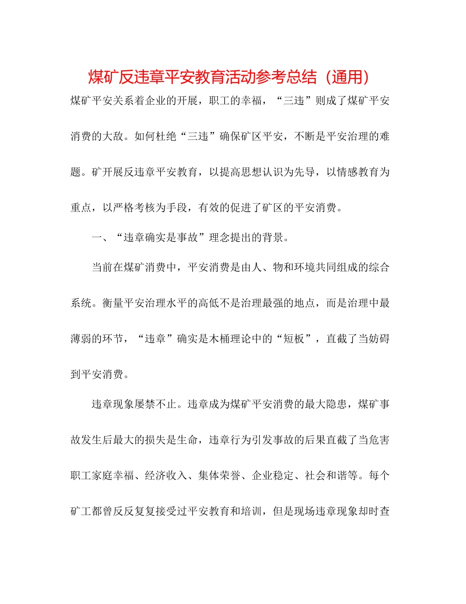煤矿反违章安全教育活动参考总结（通用）_第1页