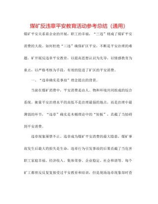 煤矿反违章安全教育活动参考总结（通用）