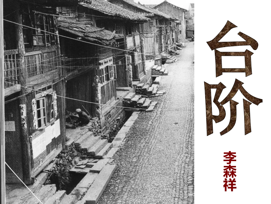 八年级语文台阶课件_第1页