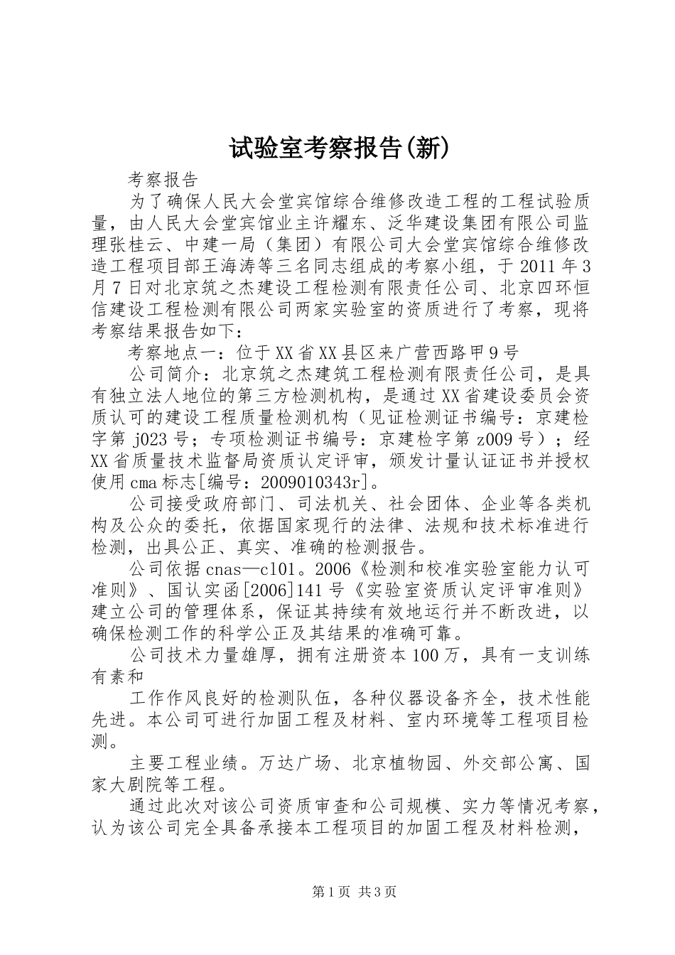 试验室考察报告(新)_第1页