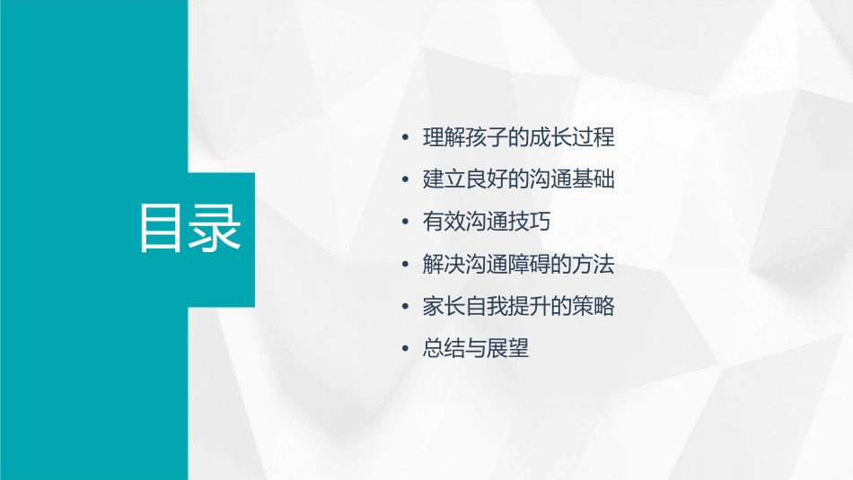 家长如何与孩子进行有效沟通通用课件_第2页