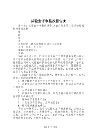试验室评审整改报告★