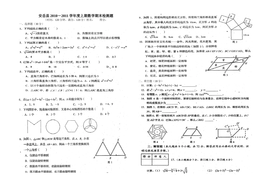 安岳县2010-2011学年度上期八年级数学期末检测题_第1页