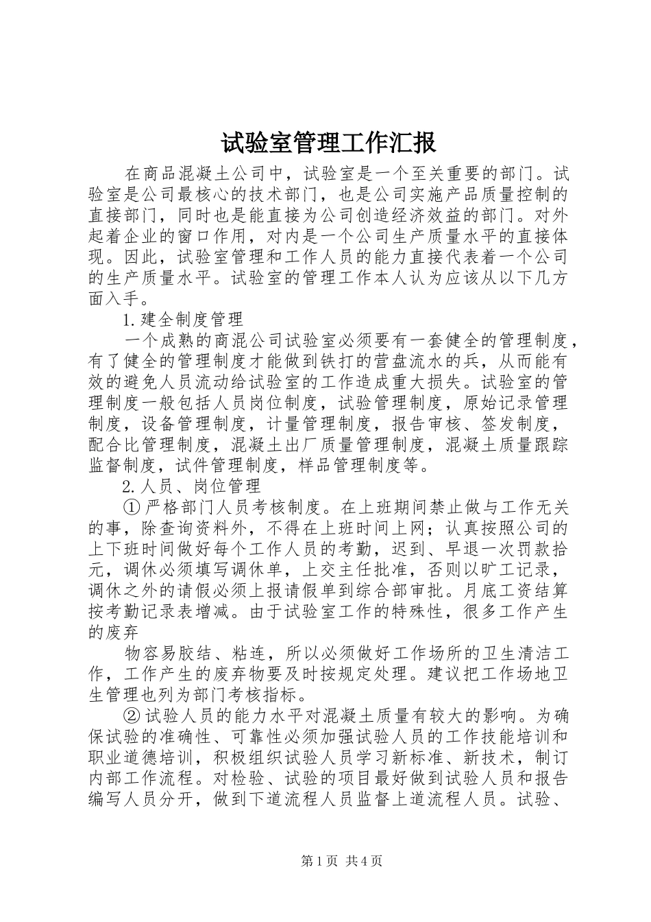 试验室管理工作汇报_第1页