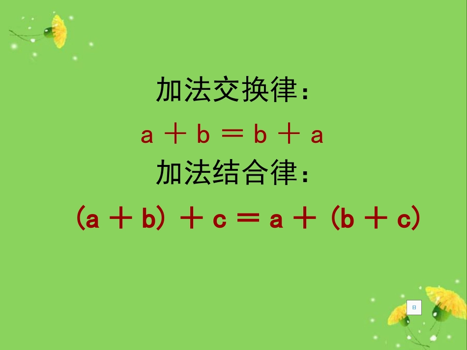 四年级数学下册《乘法交换律和结合律4》课件人教新课标版_第1页