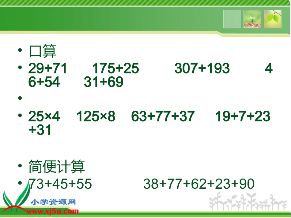 四年级数学下册《乘法交换律和结合律4》课件人教新课标版_第3页