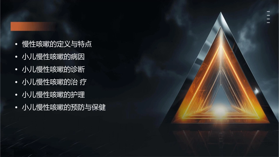 小儿慢性咳嗽的诊治护理课件_第2页