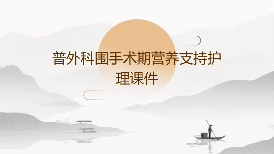 普外科围手术期营养支持护理课件_第1页