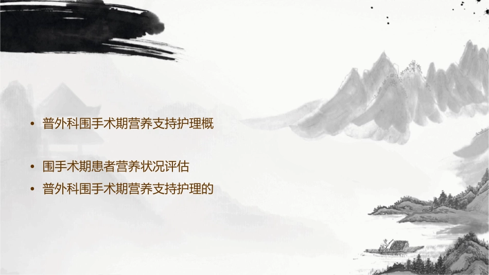 普外科围手术期营养支持护理课件_第2页