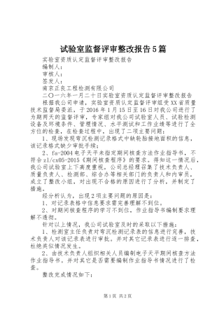 试验室监督评审整改报告5篇