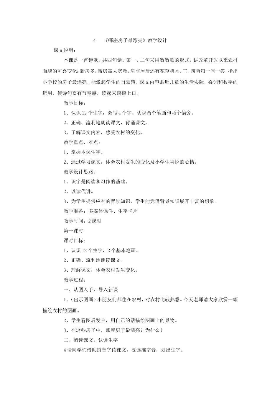 《哪座房子最漂亮》教学设计_第1页