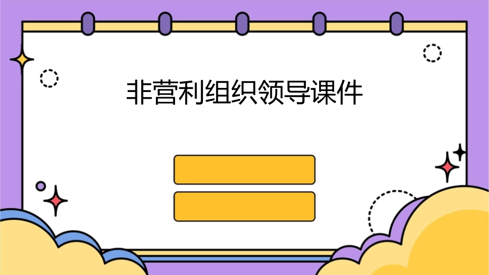 非营利组织领导课件_第1页