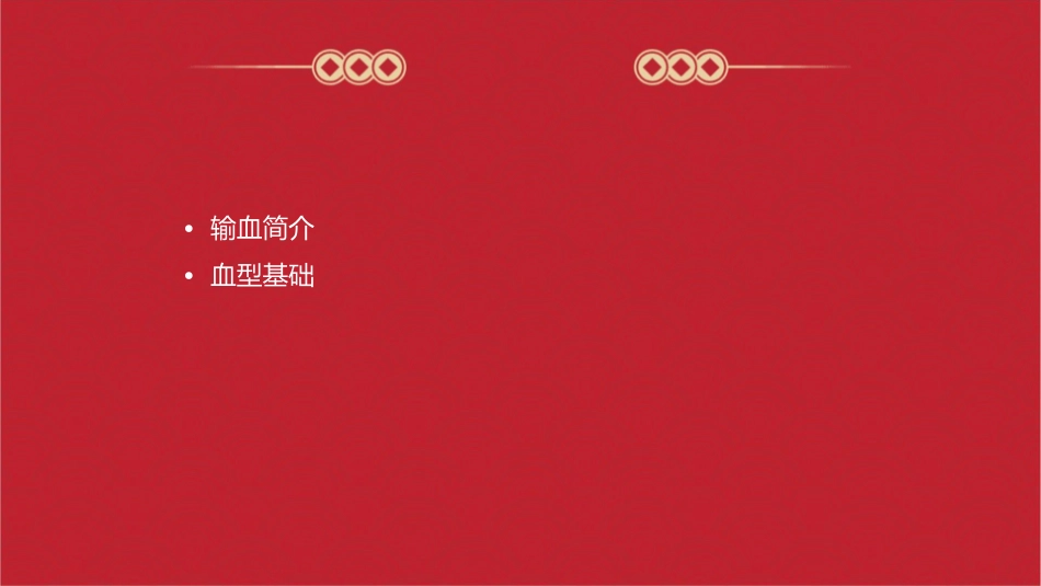 输血与血型(公开课)概要课件_第2页