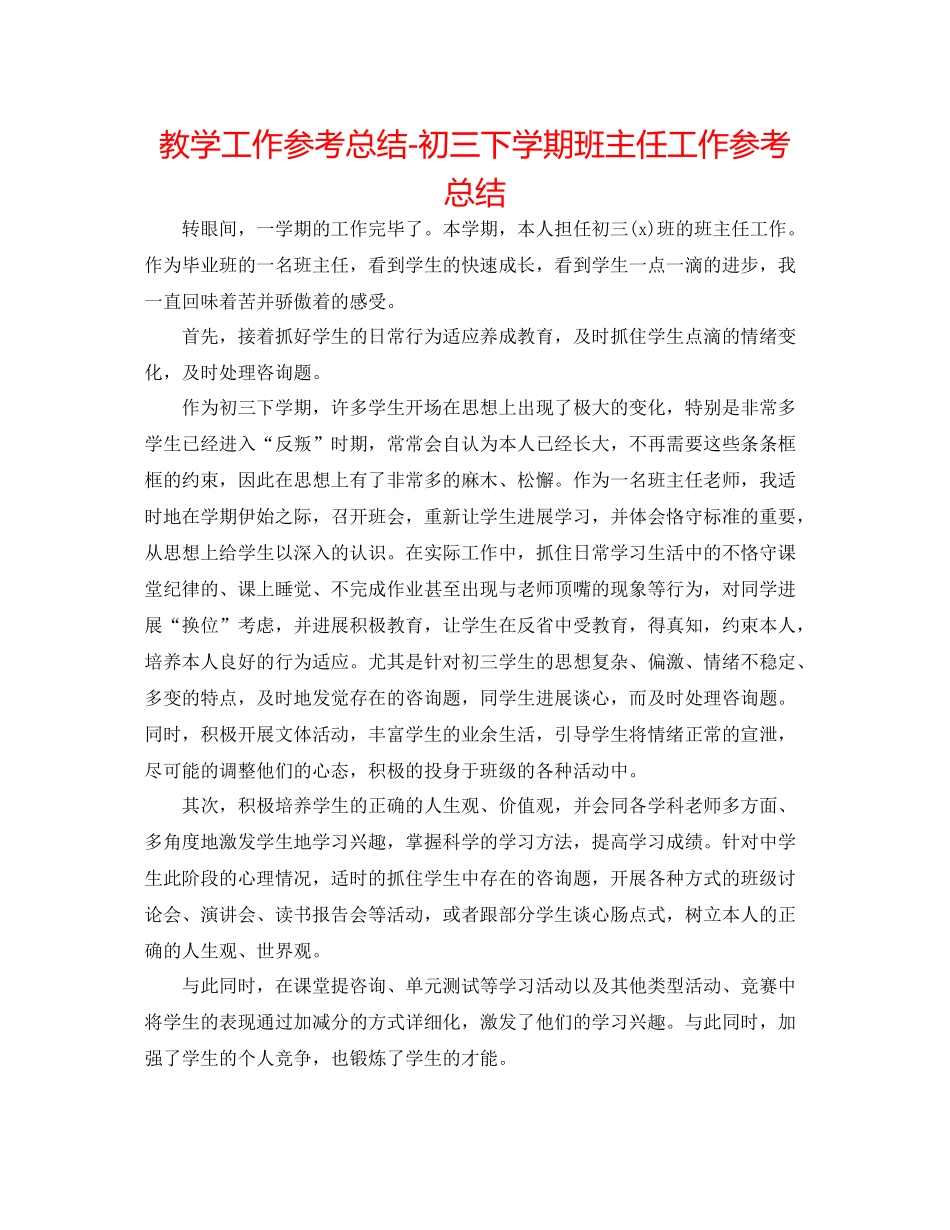 教学工作参考总结初三下学期班主任工作参考总结_第1页