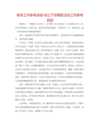 教学工作参考总结初三下学期班主任工作参考总结