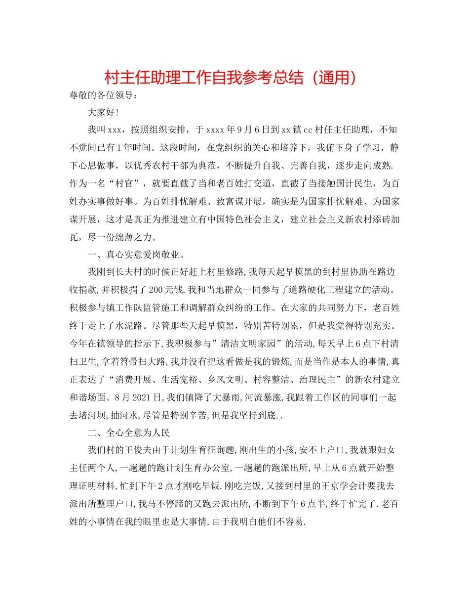 村主任助理工作自我参考总结（通用）_第1页