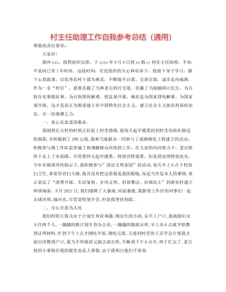 村主任助理工作自我参考总结（通用）