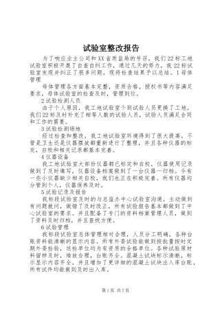 试验室整改报告
