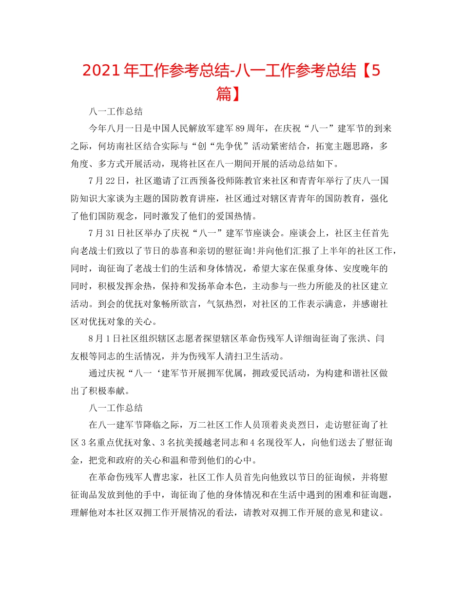2021年工作参考总结八一工作参考总结【5篇】_第1页