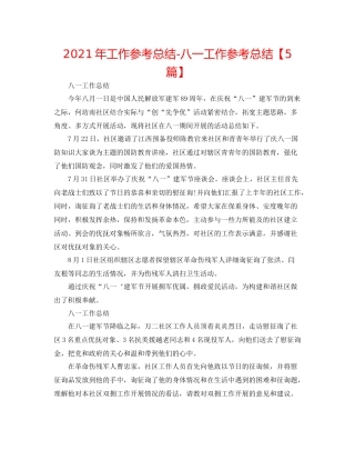2021年工作参考总结八一工作参考总结【5篇】