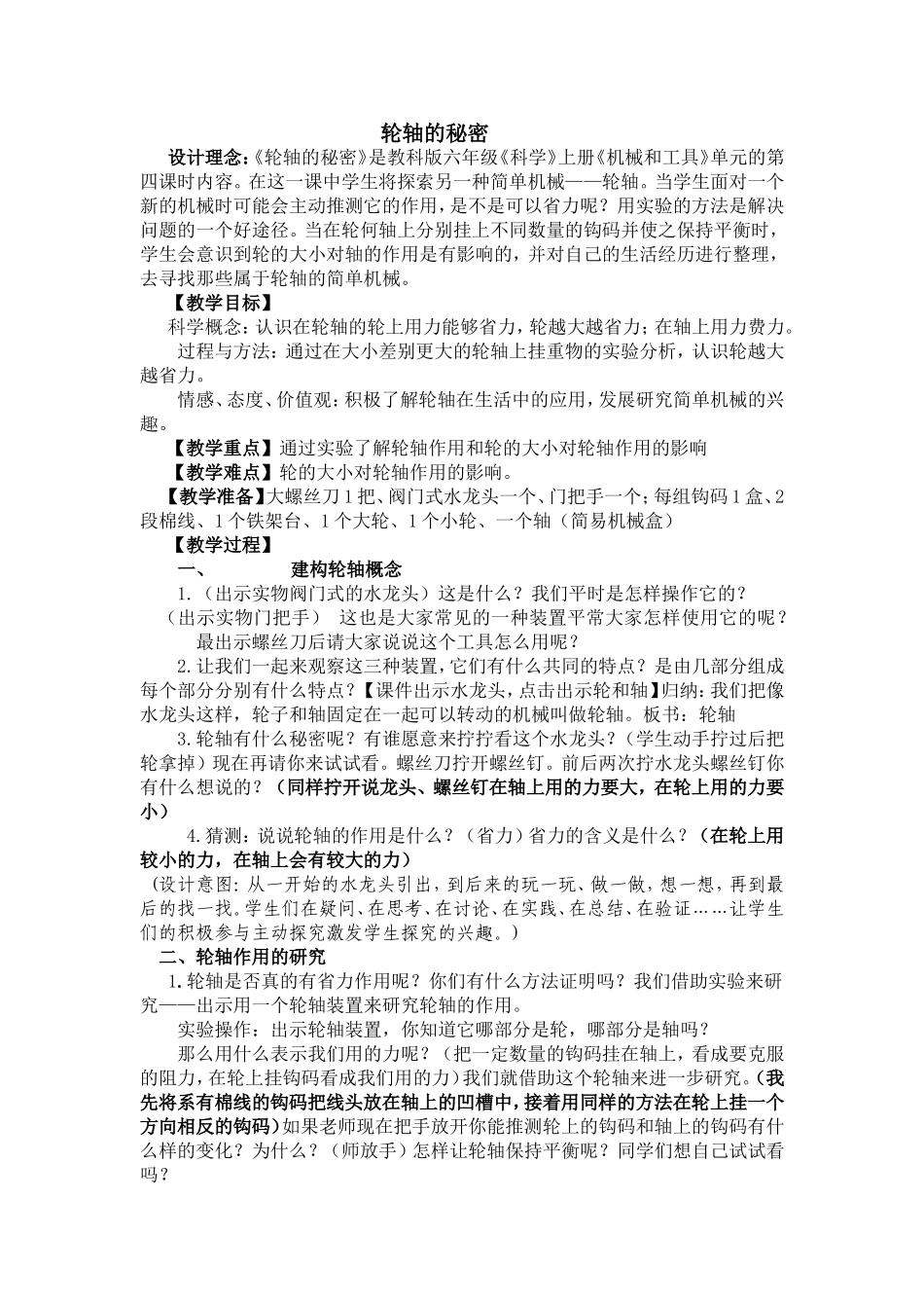《轮轴的秘密》教学设计_第1页