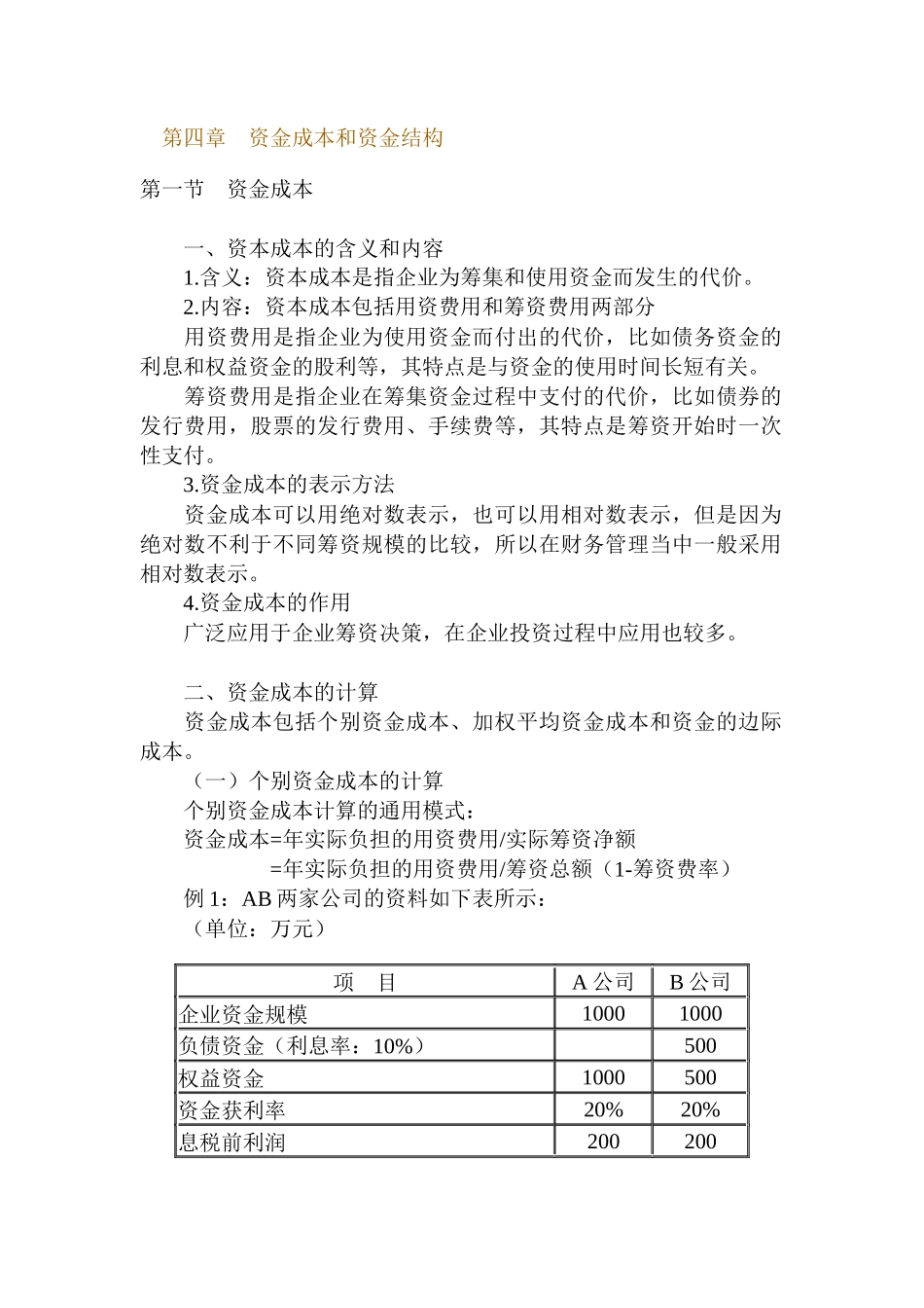 资金成本和资金结构讲义_第1页