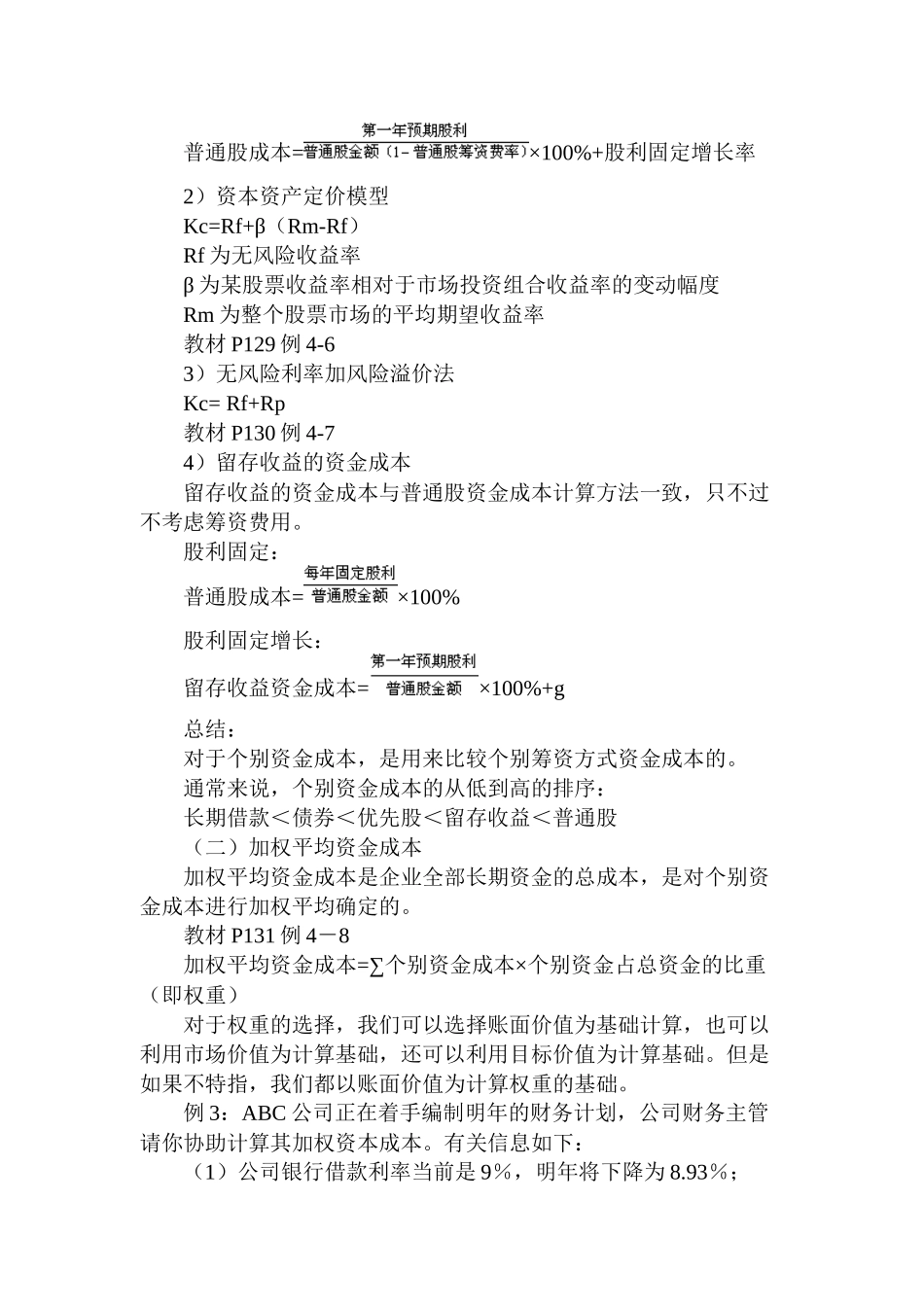 资金成本和资金结构讲义_第3页