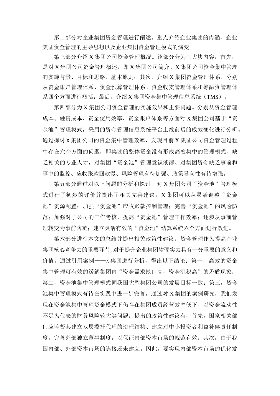 资金池”模式下的资金管理案例研究_第2页