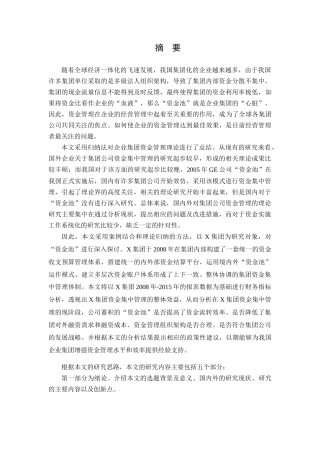 资金池”模式下的资金管理案例研究